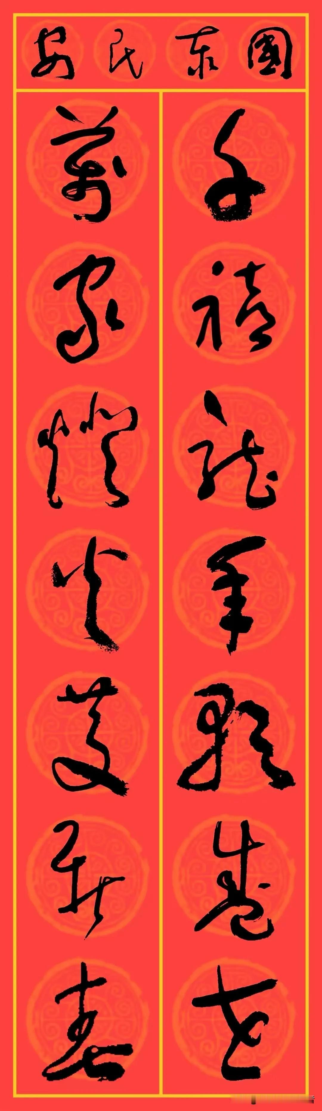 #上联：和和美满期颐寿，诚邀下联#下联：美美大业百年辉，恭候横批
