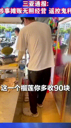 三亚榴莲“鬼秤”被查！遥控改重量缺斤短两，拟罚6万元
 有网友爆料，在三亚购买榴