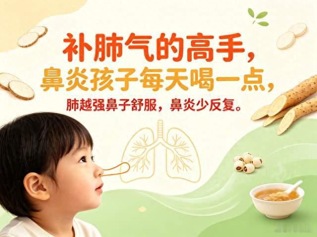 补肺气的高手，鼻炎孩子每天喝一点，肺越强鼻子舒服，鼻炎少反复