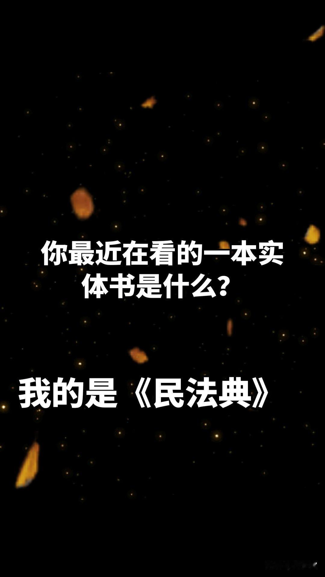 你最近在看的一本实体书是什么？
 
我在看的是
《民法典》！
你呢？！
世界上唯