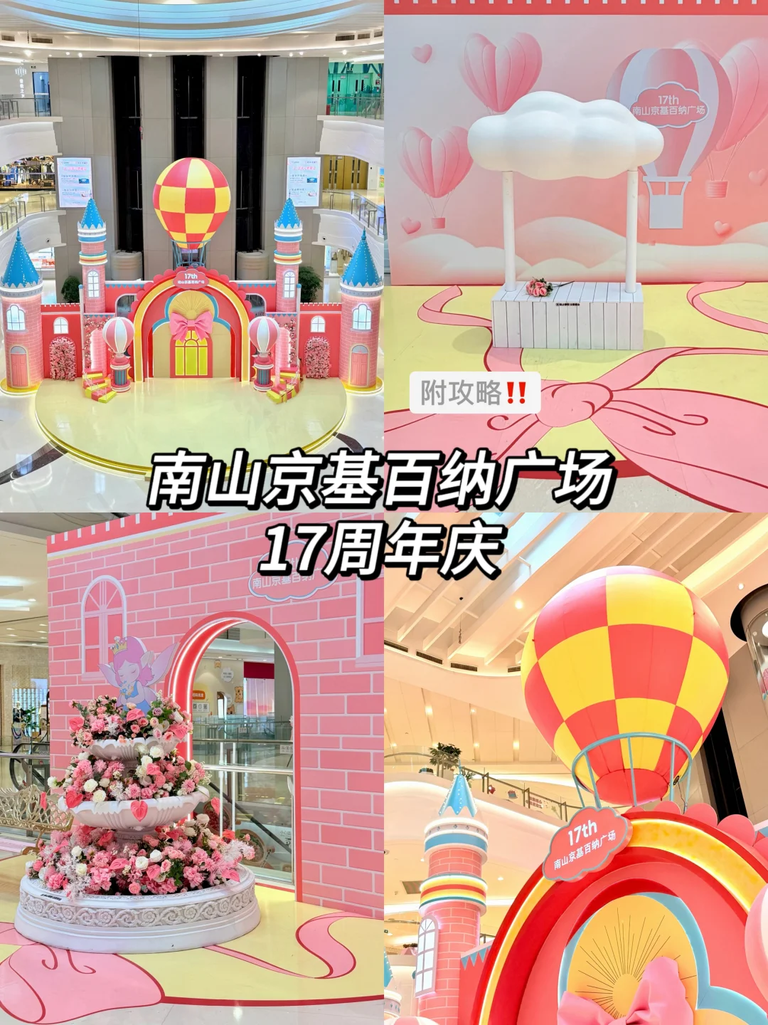 南山京基百纳广场周年庆玩疯了！（附攻略）