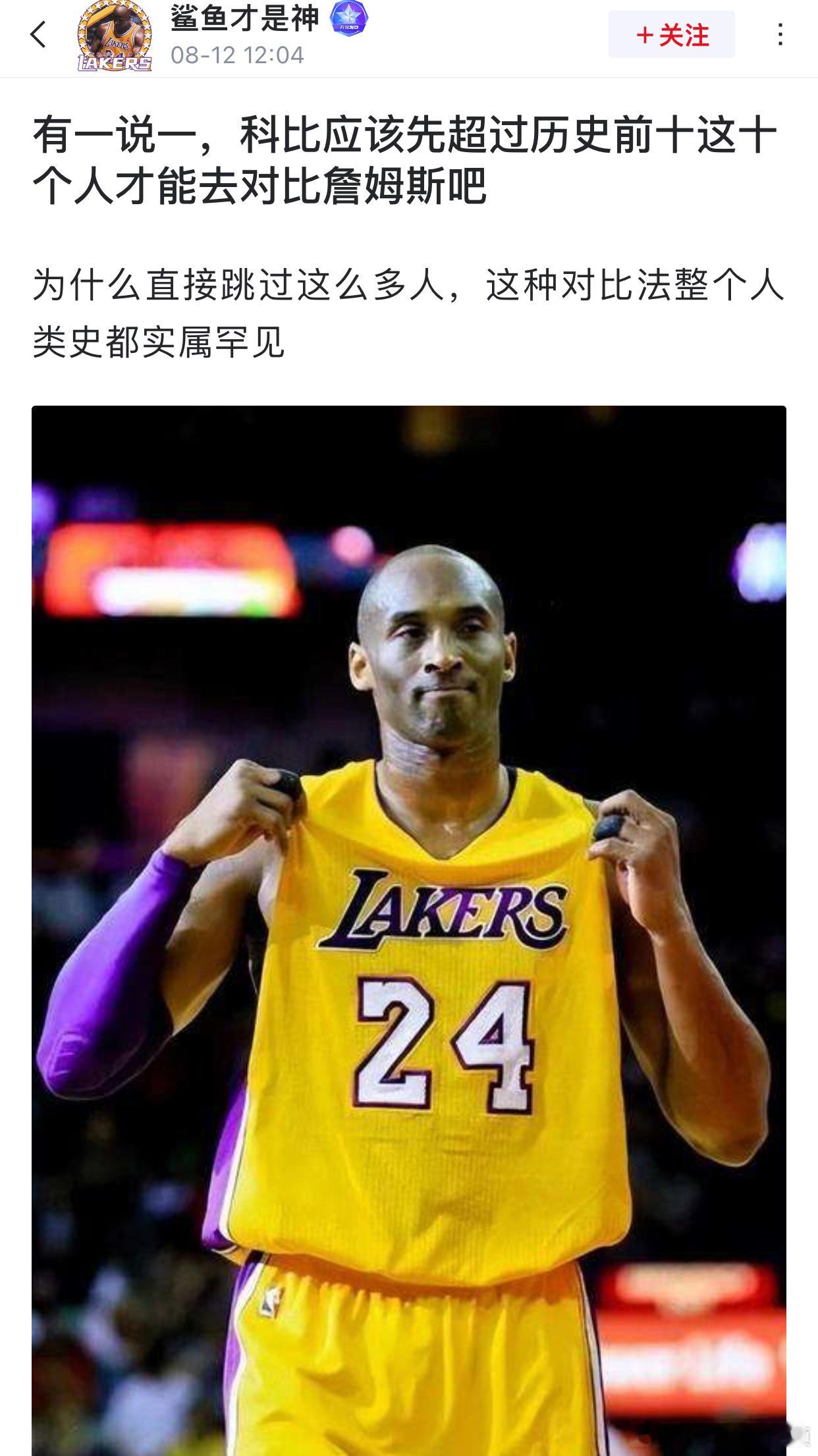 虎扑网友迷惑发言：科比应该先超过历史前十这十个人才能去对比詹姆斯吧 ​​​