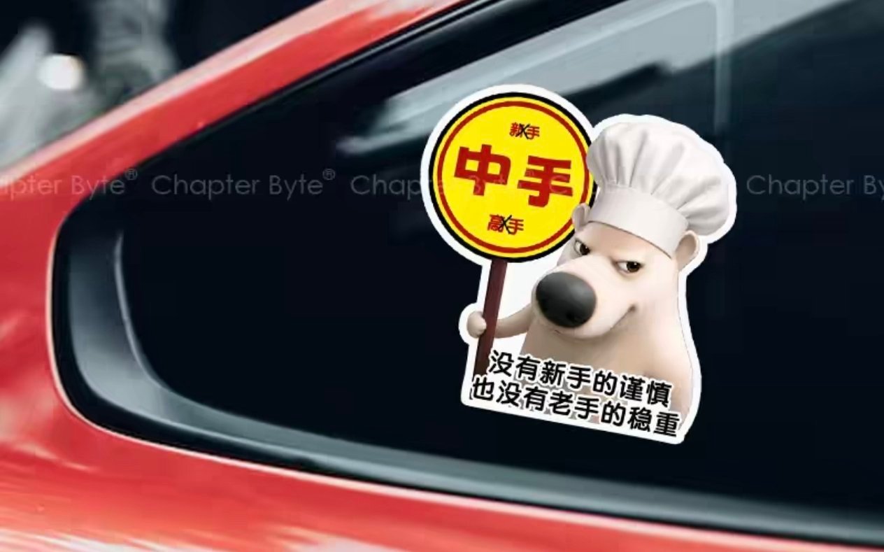 感觉是时候换车尾贴了 