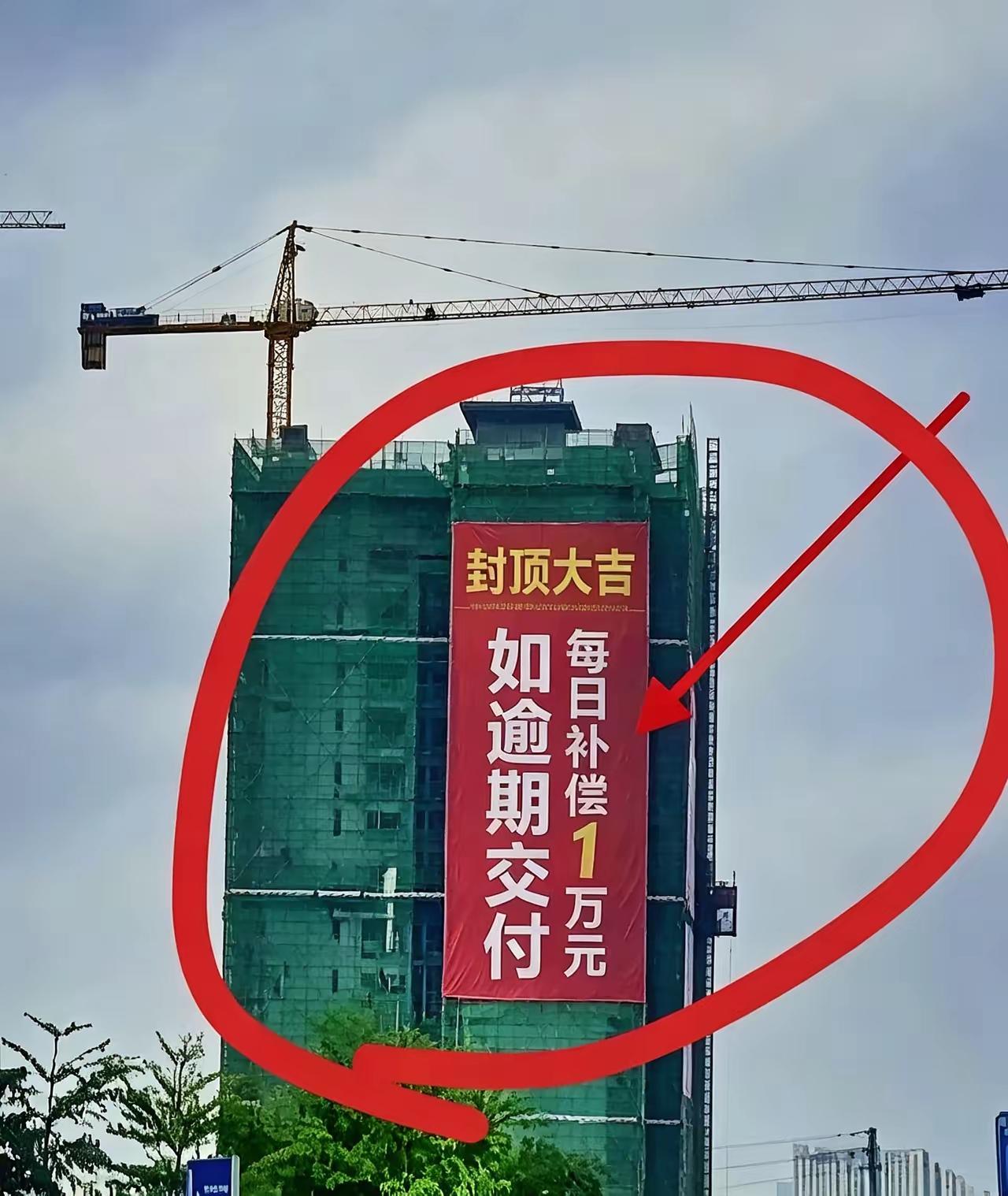 这开发商也太舍得了，承诺如逾期交付，
每日补偿1万元！这会不会有什么套路啊？
懂