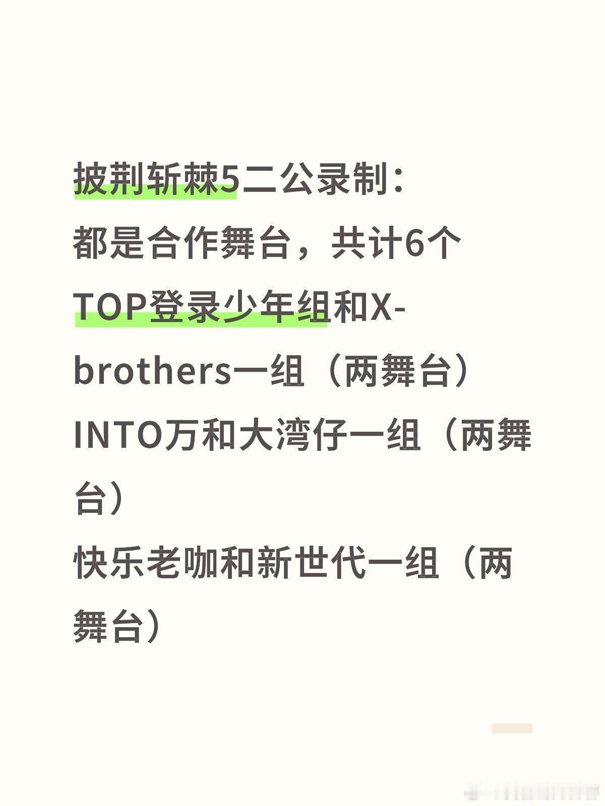 披荆斩棘5二公录制：都是合作舞台，共计6个TOP登录少年组和X-brothers