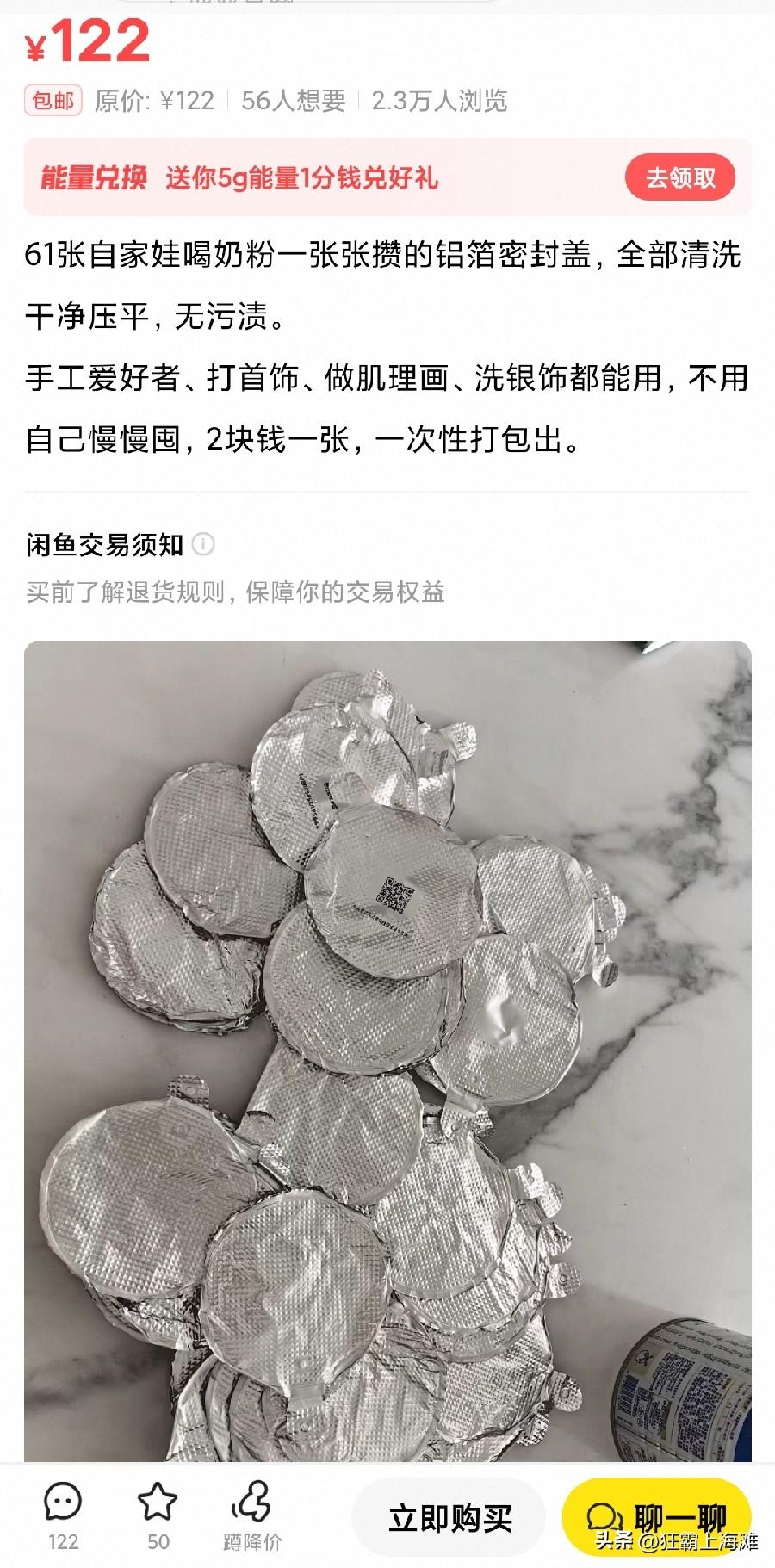 这年头啥都可以卖呀，只要有需求就有商机。
居然连奶粉罐子的密封铝箔纸都能卖，两元