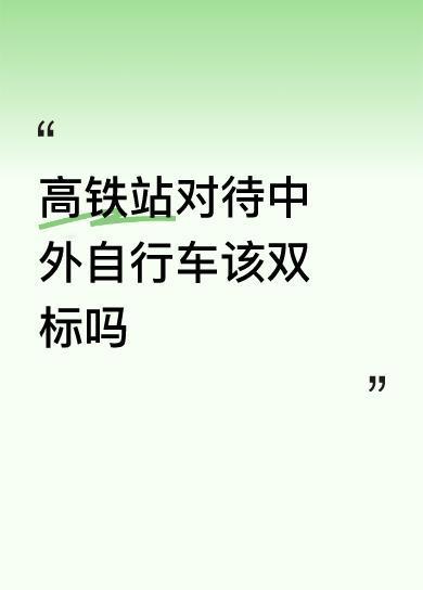 最近四川广元高铁站这事儿闹得可大了。视频里俩老外推着山地车就要上高铁，当时车厢人