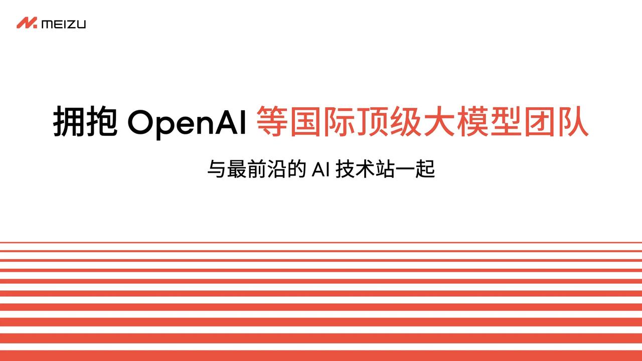 魅族还将重构基于 AI 的生态布局。魅族的全新 AI 硬件设备，会对全球大模型团
