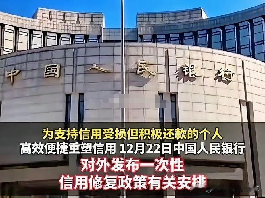 我表姐在银行干了五年信贷，
昨晚吃饭时跟我说，他们内部培训专门提了这次信用修复。