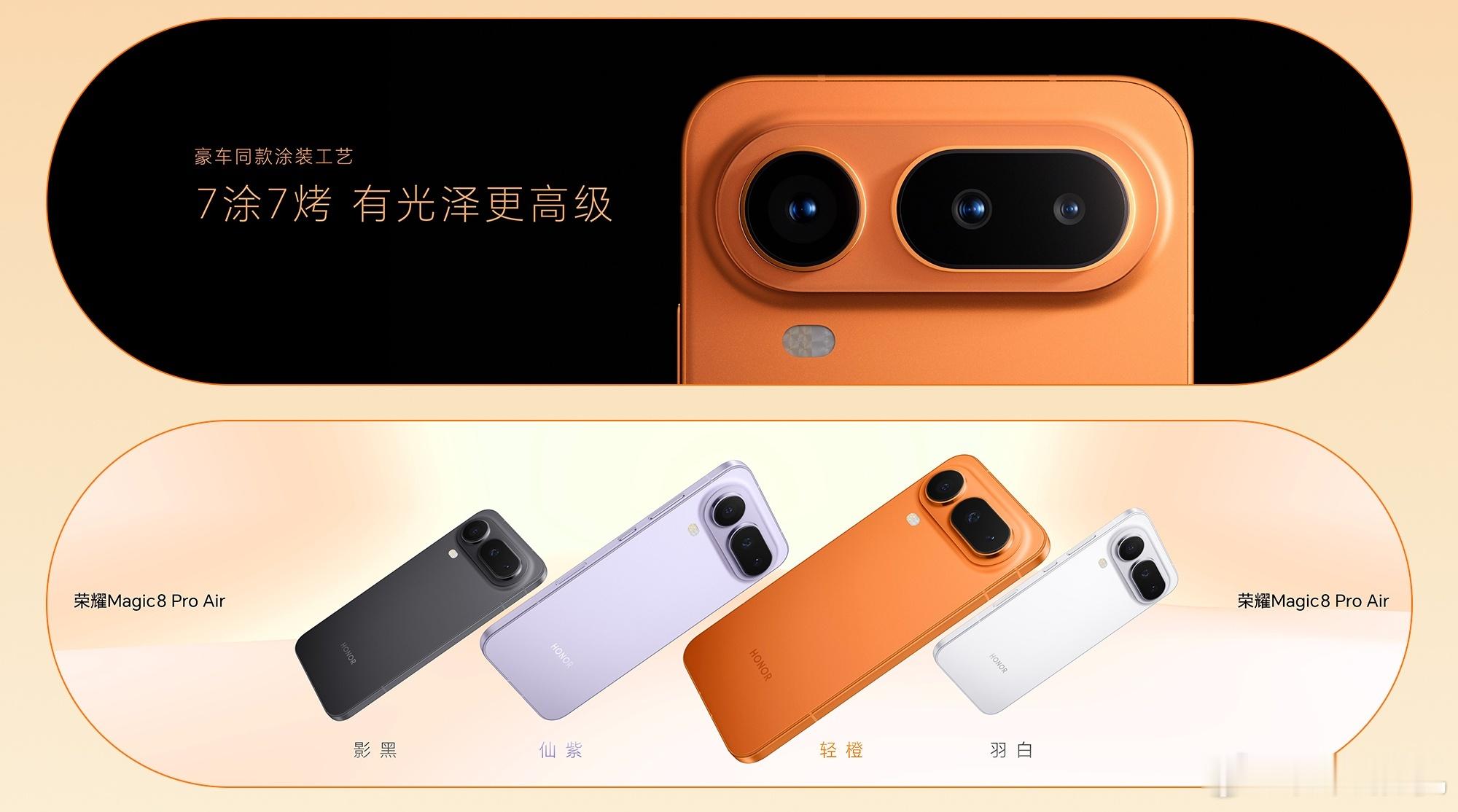 荣耀Magic8ProAir是Pro还是Air这次共有四款配色：轻橙、仙紫、羽白