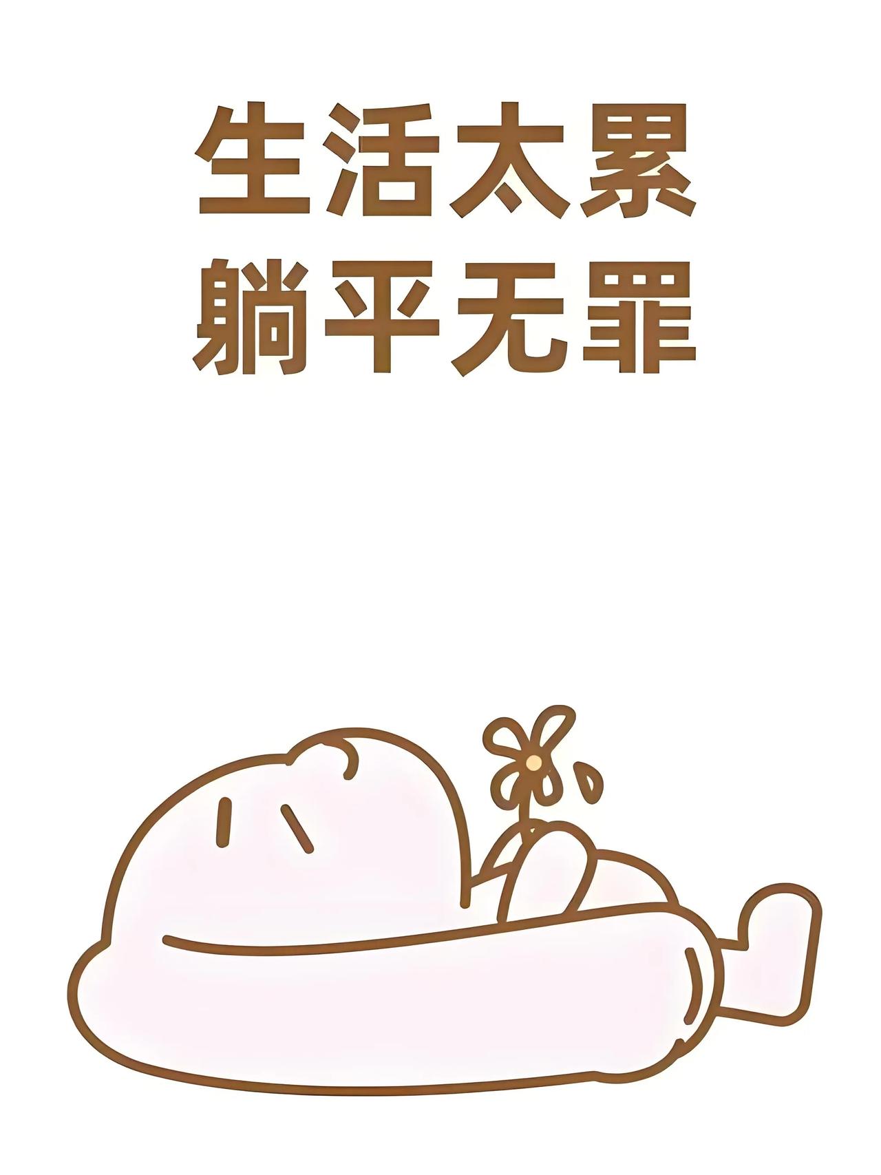 到底有多少存款你才可以不上班，不焦虑？才可以真正的躺平？
第一：5万块钱存款，这