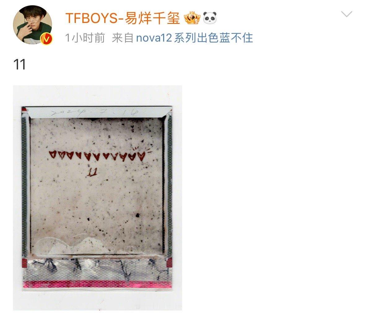 #易烊千玺纪念开博11周年#今天我们欢聚在这里，是为了庆祝易烊千玺开博11周年！