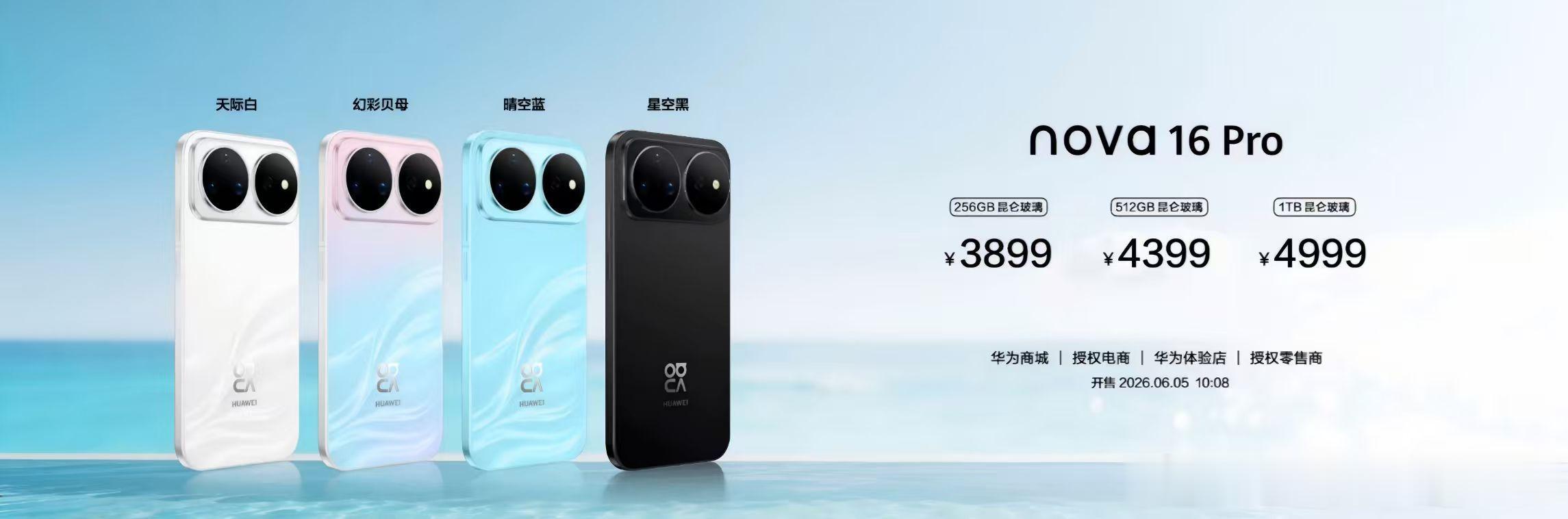 来来来，价格来了！华为nova 16系列正式开卖，标准版2999元起，Pro版3