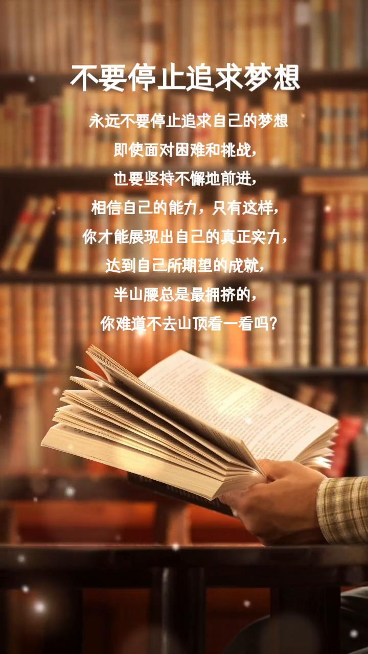 不要停止追求梦想。
永远不要停止追求自己的梦想，即使面对困难和挑战也要坚持不懈地