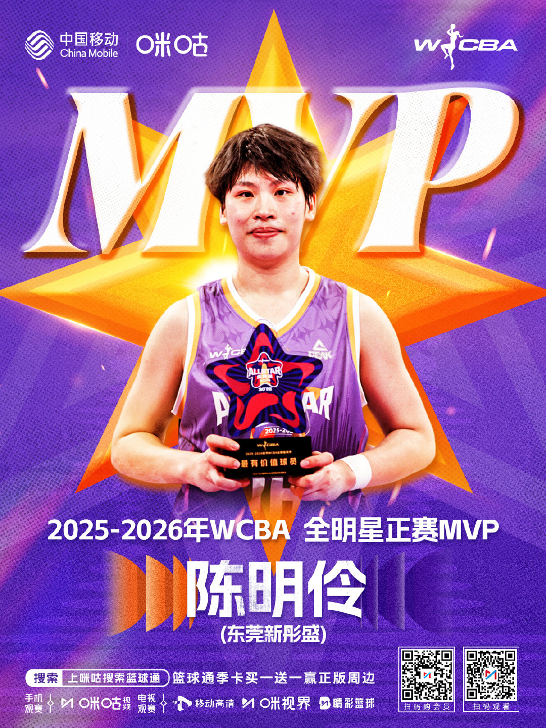 🏀 WCBA全明星正赛MVP🥇东莞新彤盛–陈明伶👀 #看WCBA全明星上咪