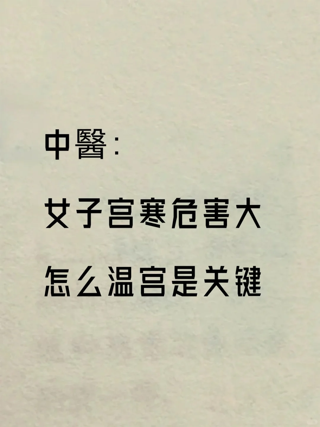 中医：女子宫寒危害大，怎么温宫是关键❗