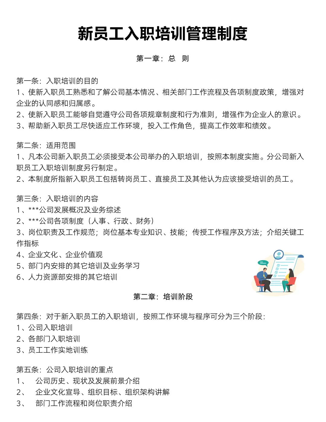 新员工入职培训管理制度