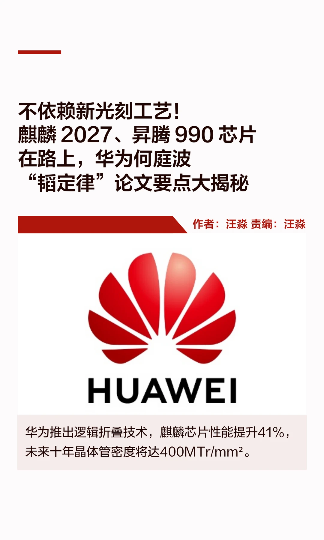 不依赖新光刻工艺，华为推进多款麒麟片研发