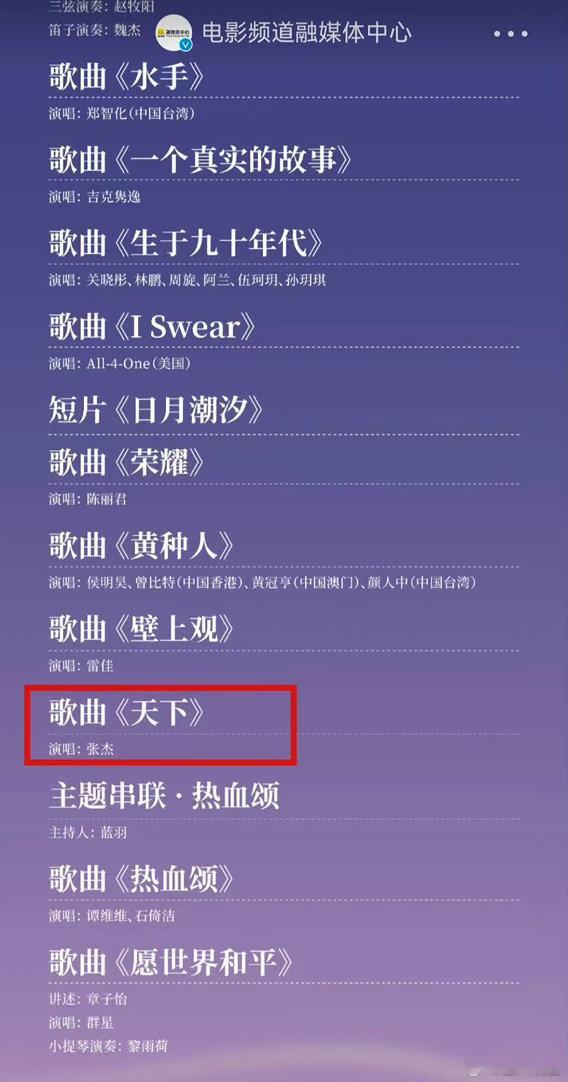 张杰天下独唱压轴湾区升明月的节目单🈶今晚张杰唱国粤版 《天下》，且是独唱压轴！