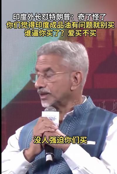 印度人现在也开始硬气了起来！近日，印度外长苏杰生以强硬言辞回应美国对印度商品加征