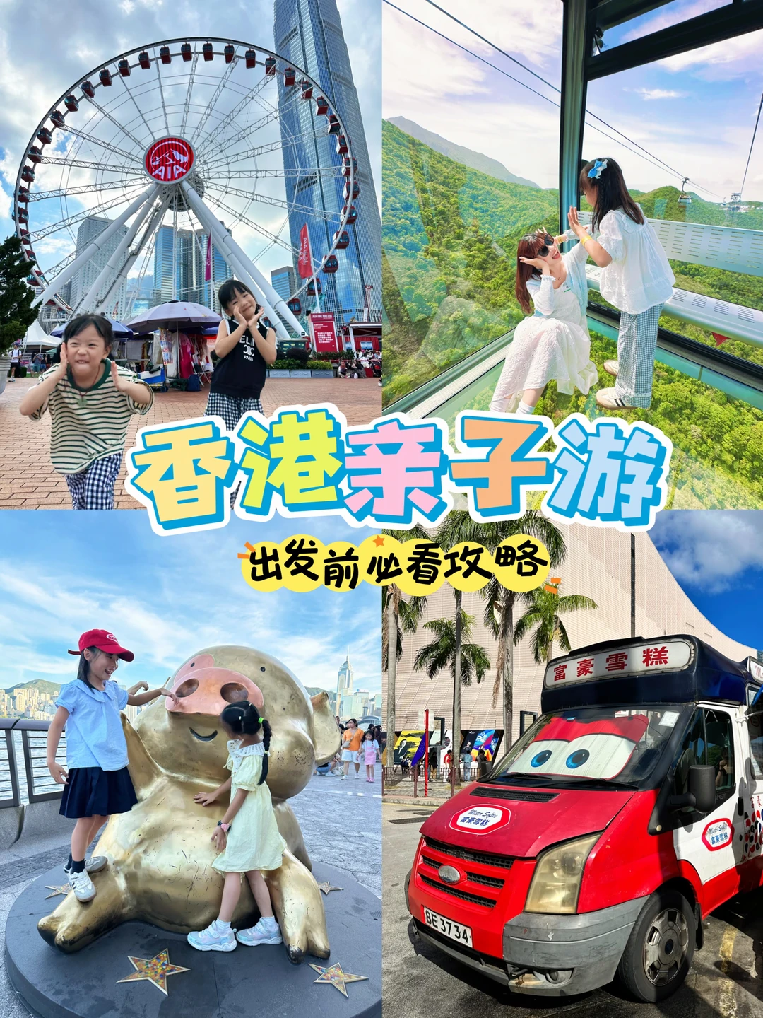 整理了一份香港5天4夜亲子游攻略📖请收好～