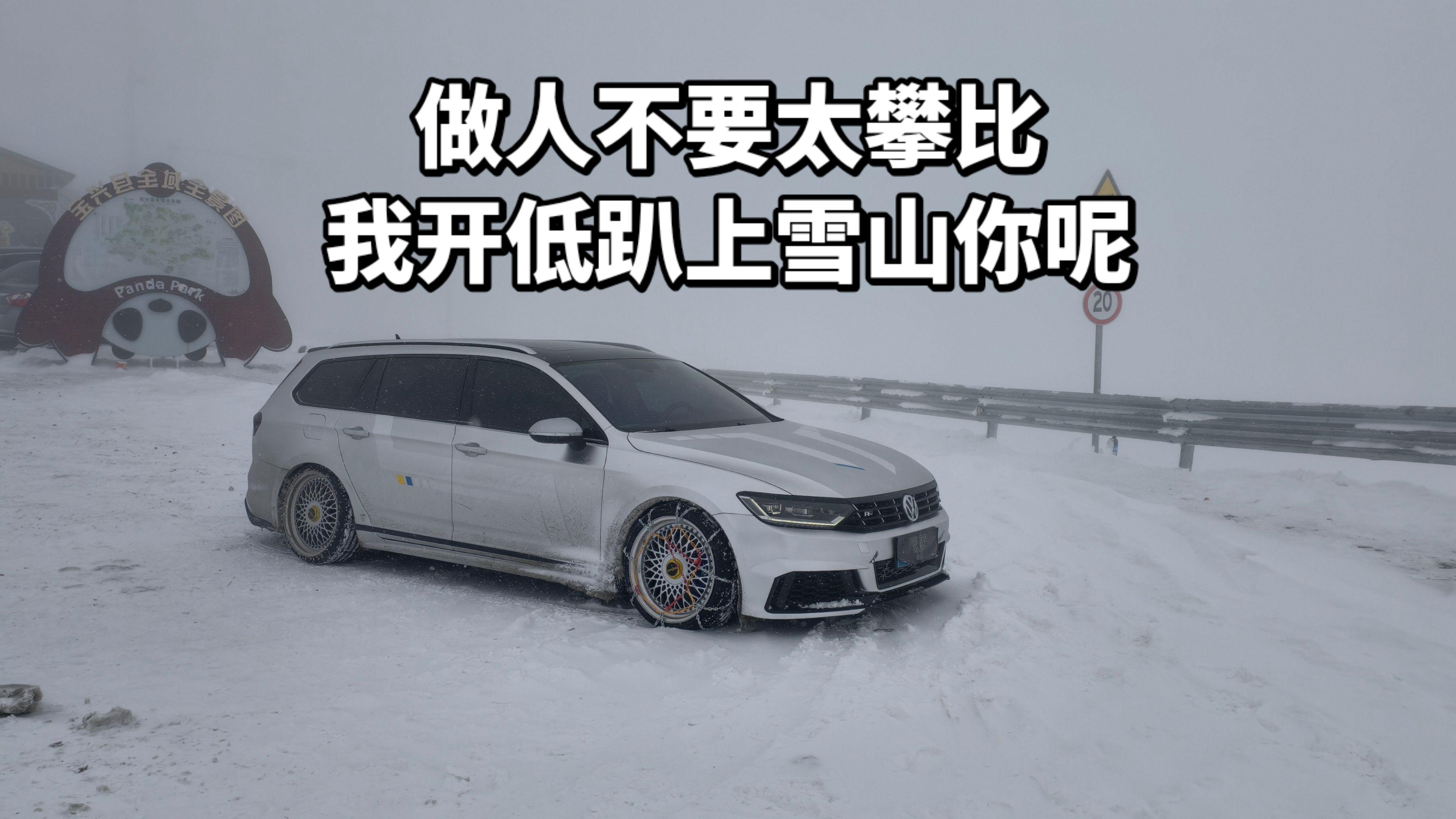 做人不要太攀比，我开低趴上雪山你呢