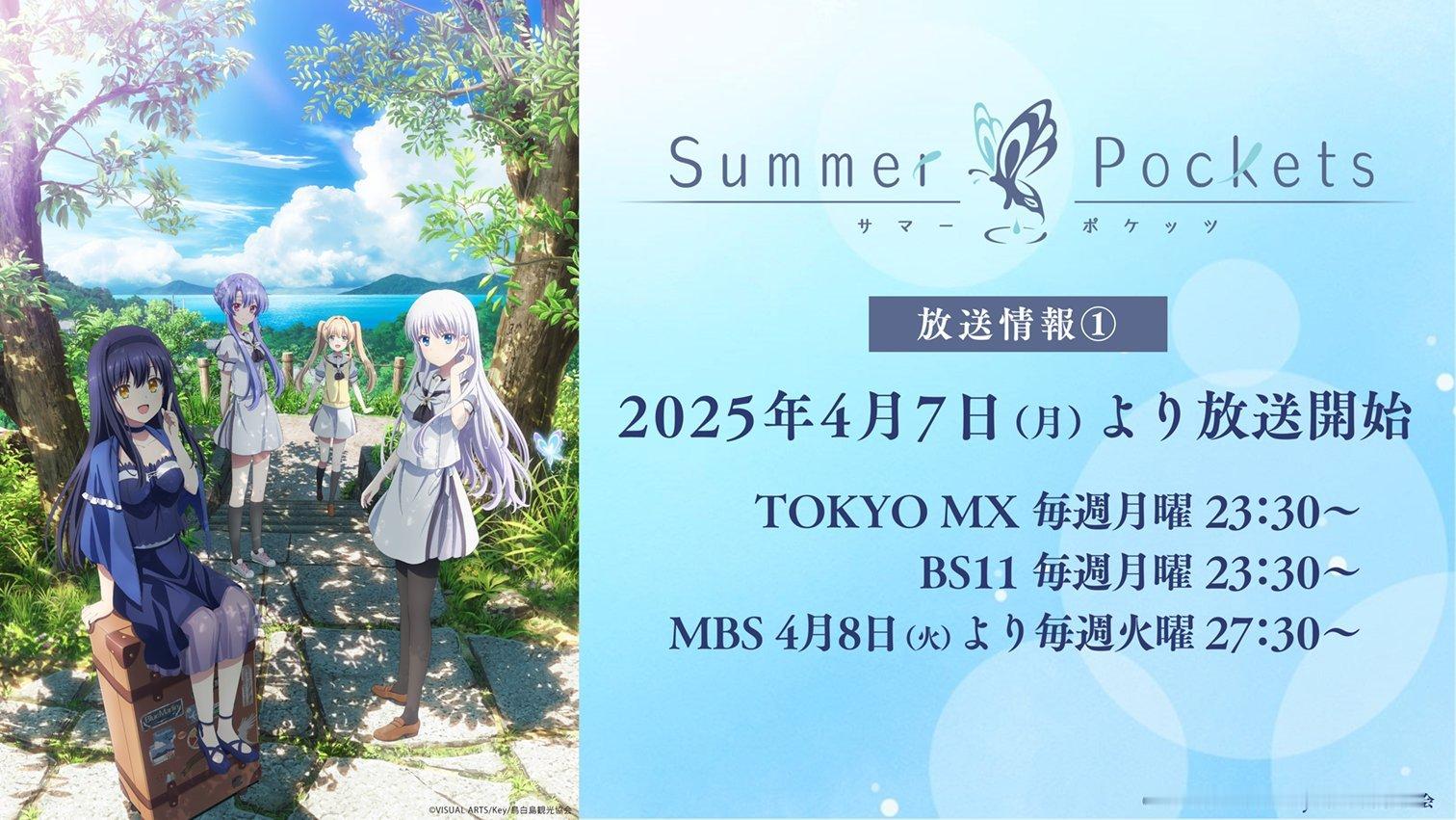 TV动画  Summer Pockets  ；2025年4月7日开始放送 （TO