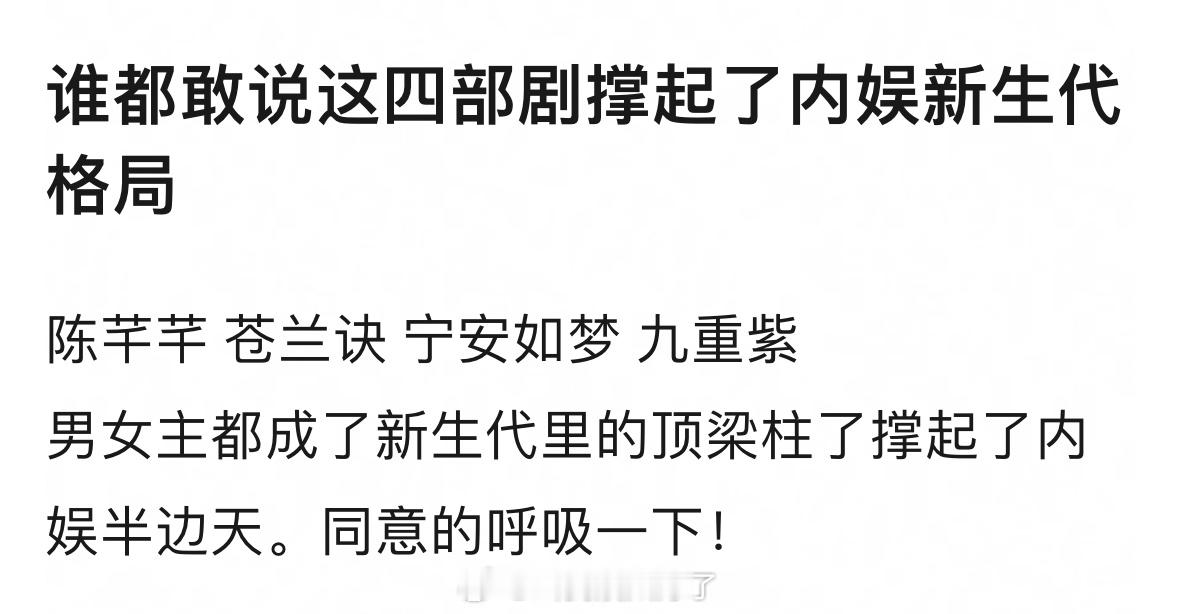 网友说陈芊芊、苍兰诀、宁安如梦、九重紫四部剧撑起了内娱新生代格局，同意吗？