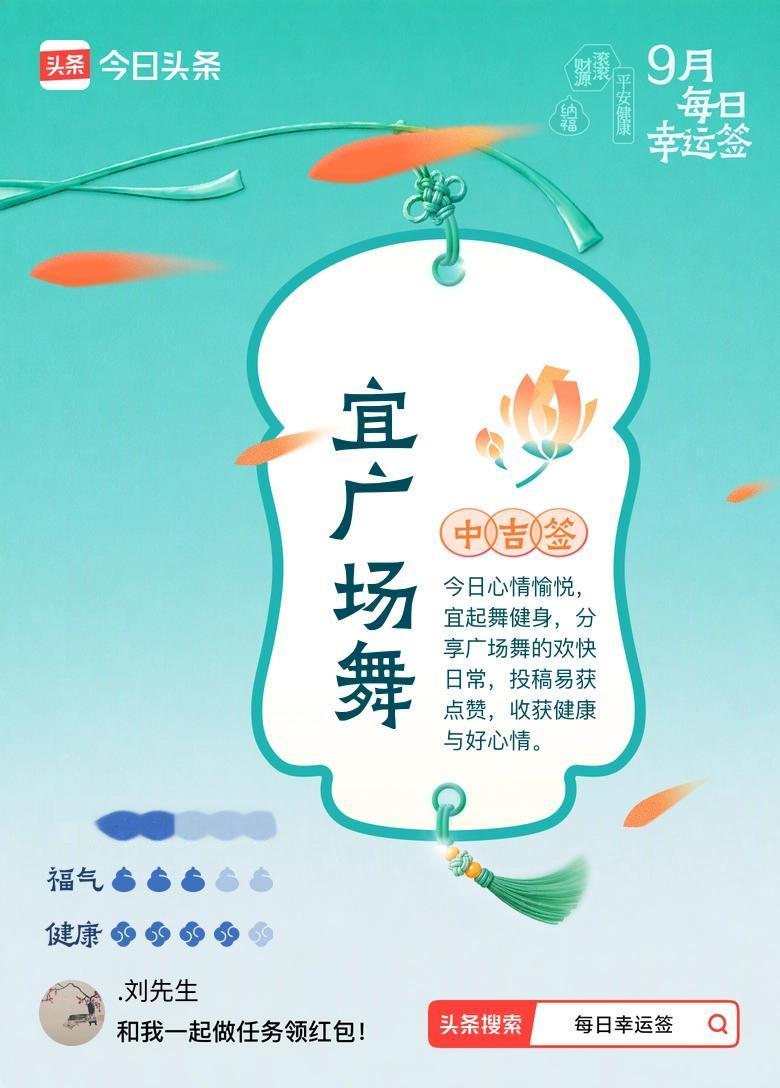9月·每日幸运签 上周刚拉着我妈把小区广场舞的C位位置占住，今天就抽到这个中吉签
