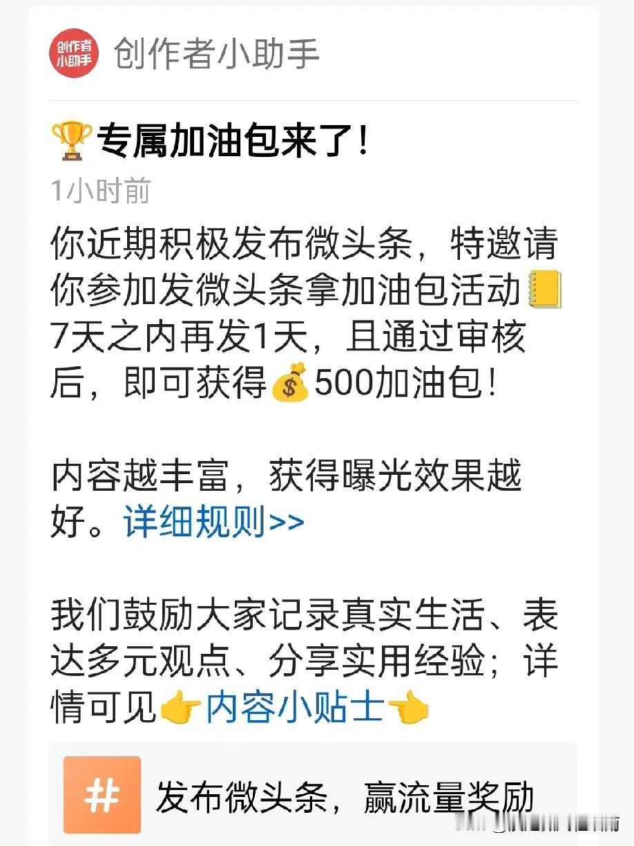 我今天收到了一条消息，发一篇微头条可以有五百加油包，我就发了一篇小文，果然有五百