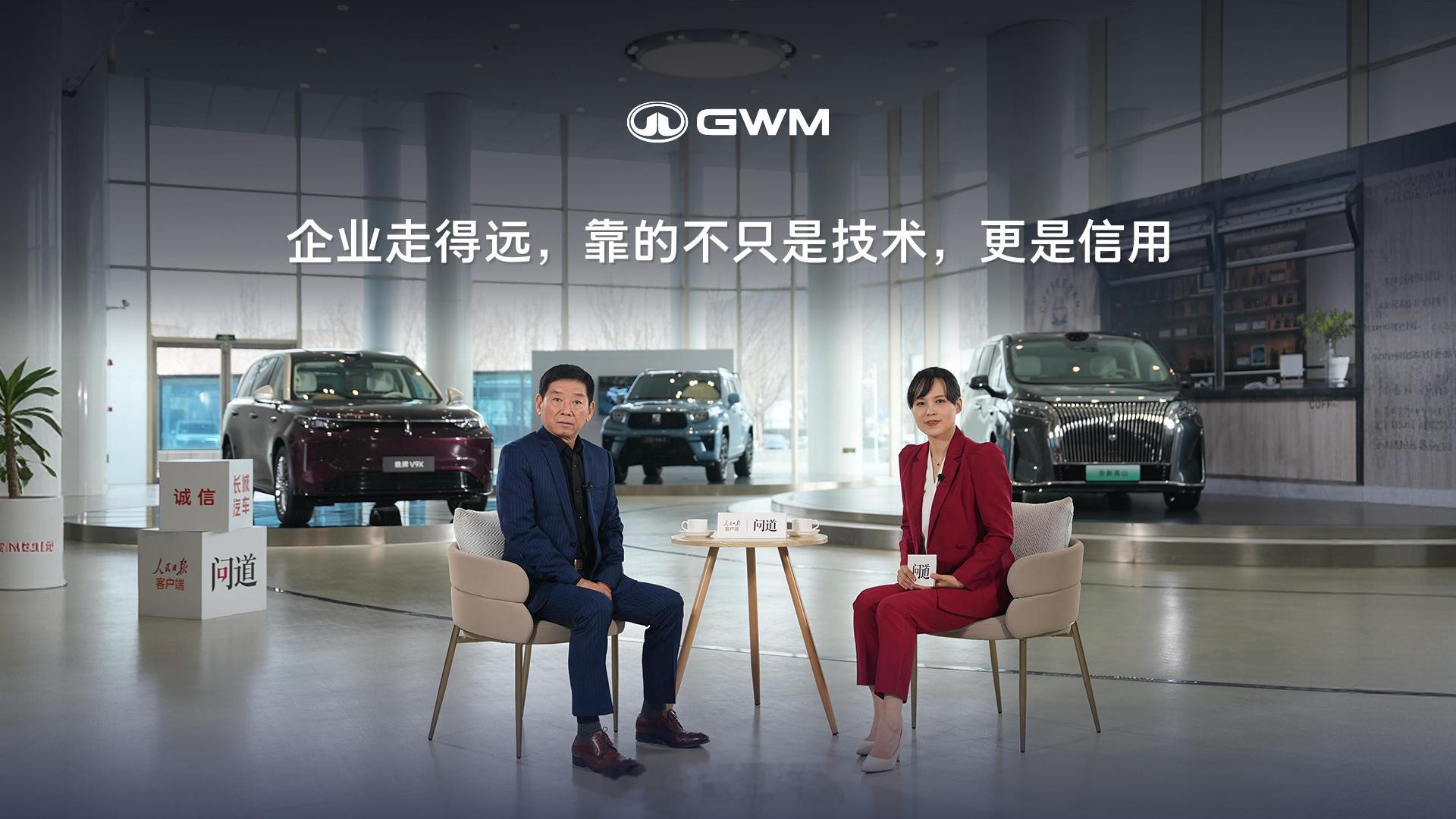 魏建军坦言：技术只是敲门砖，公信力才是通行证。长城汽车用行动证明，只有以信用为纽