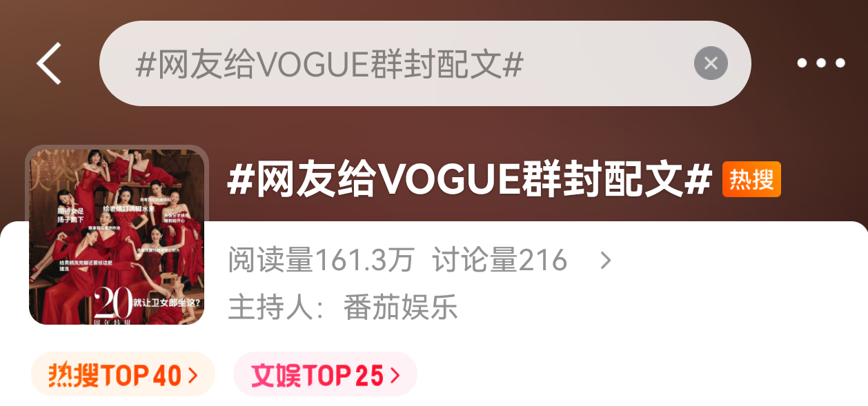 这样引战的图大摇大摆上热搜，也是够low的 网友给VOGUE群封配文 ​​​