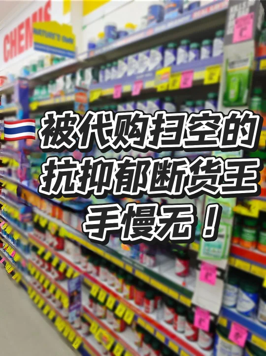在泰抑郁失眠人的回血神器