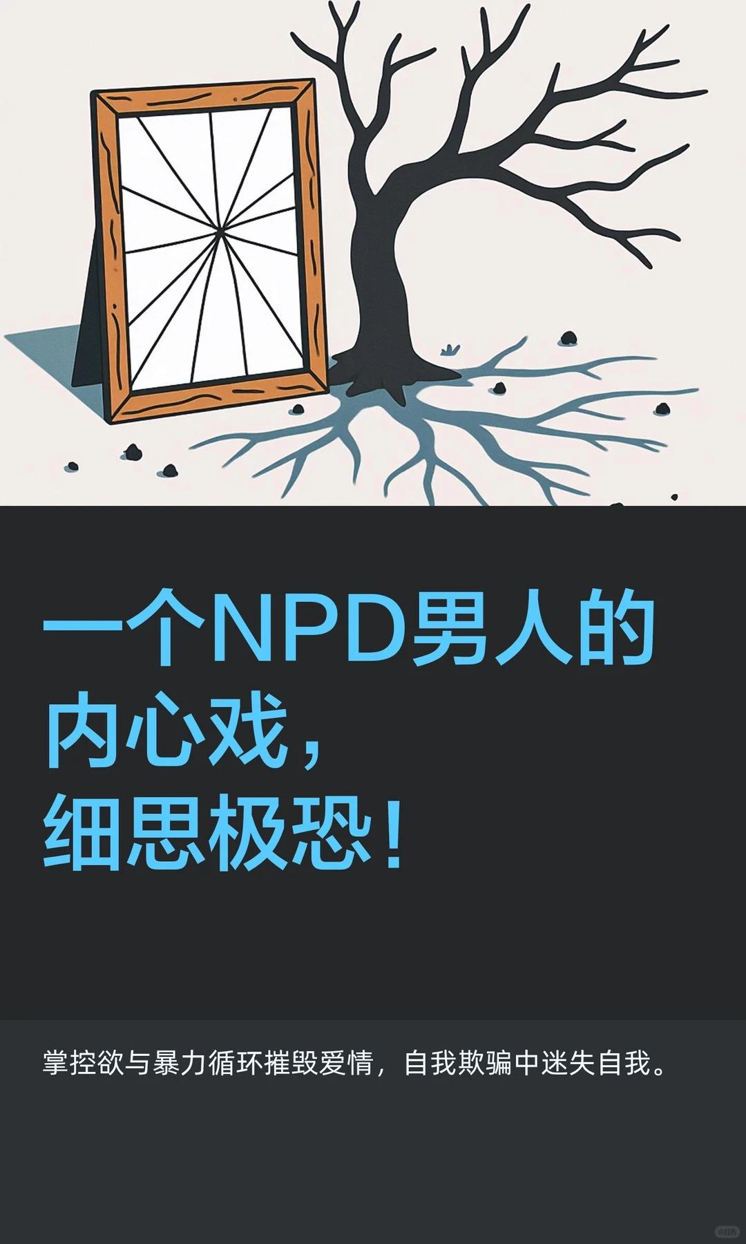 一个NPD男人的内心戏，细思极恐！。我是她的初恋。我喜欢她像一朵白莲花...