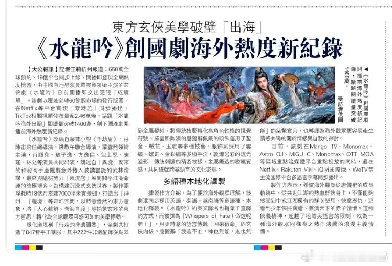 香港大公报报道《水龙吟》：全球19个平台同步上映，创国剧海外热度新高香港大公报报