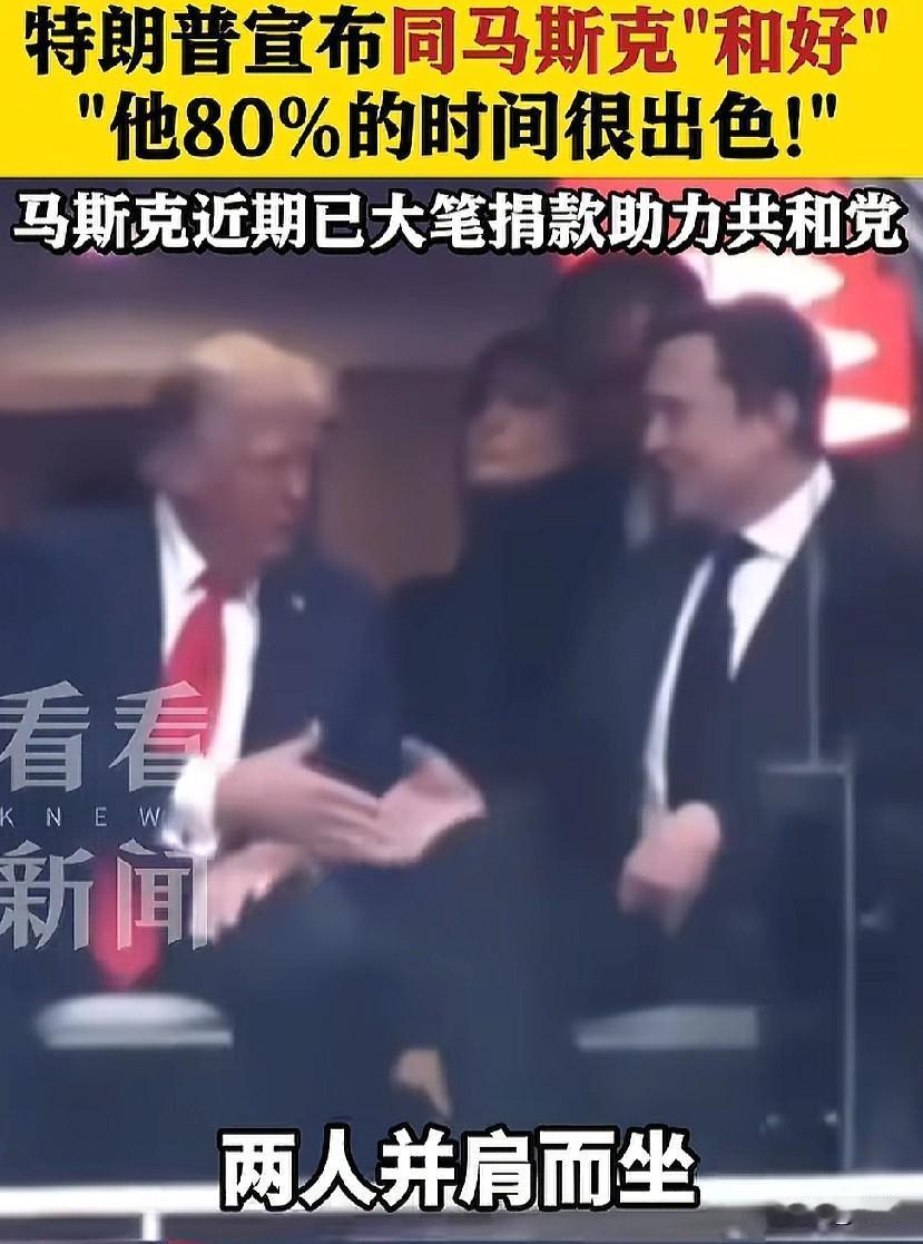 🔥 绝了！马斯克刚投完钱，特朗普就翻脸了

马斯克和特朗普“复合”了。不仅并肩