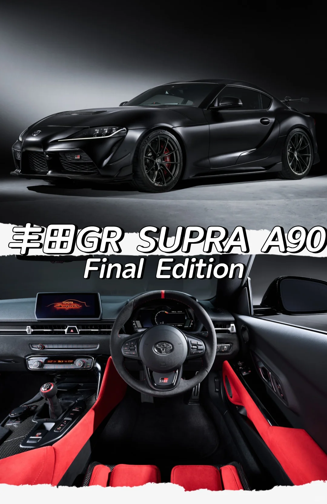 丰田GR SUPRA A90 Final Edition