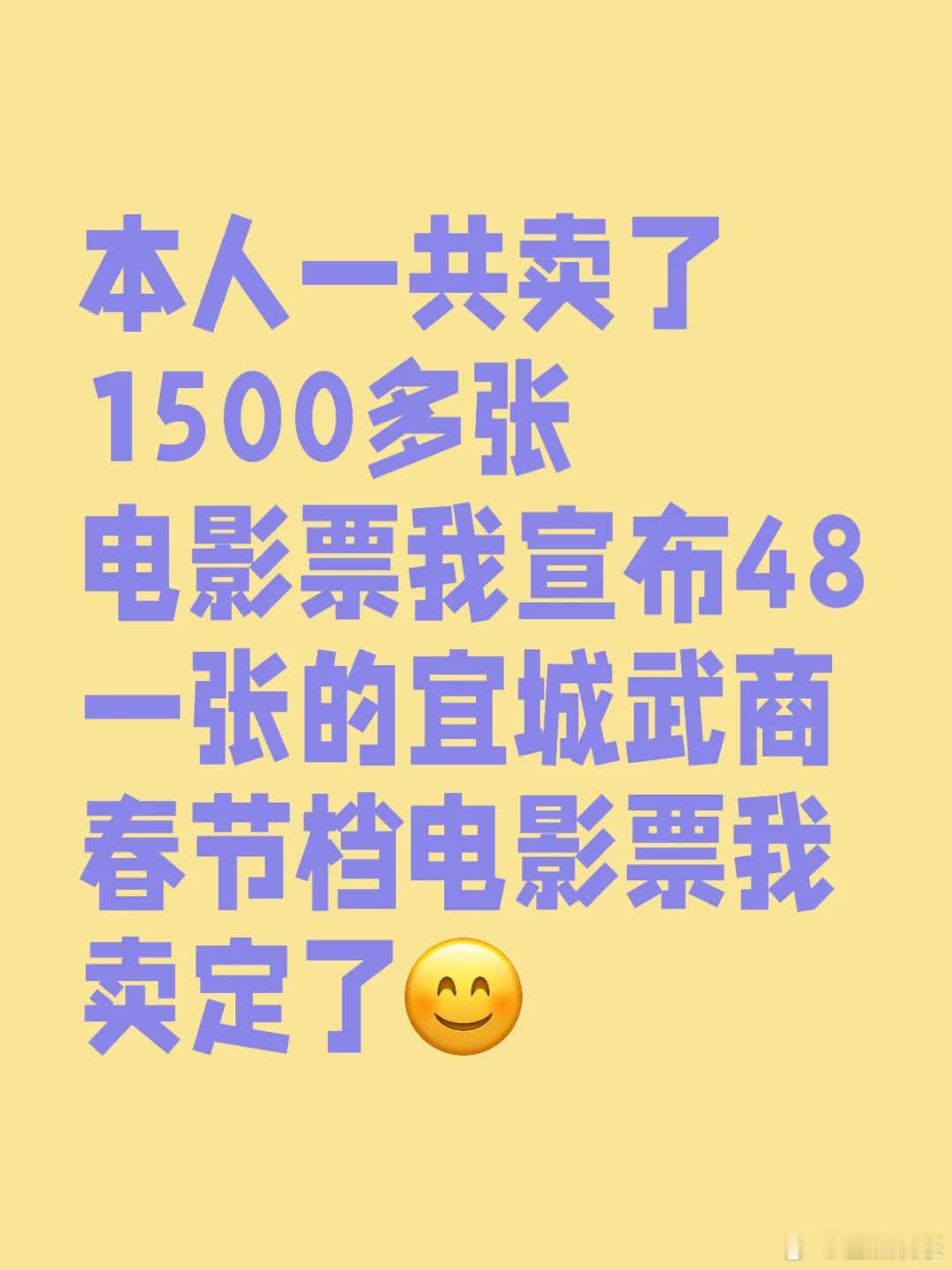 本人已售1500多张电影票，现宣布48元一张的宜城武商春节档电影票，我卖定了！ 