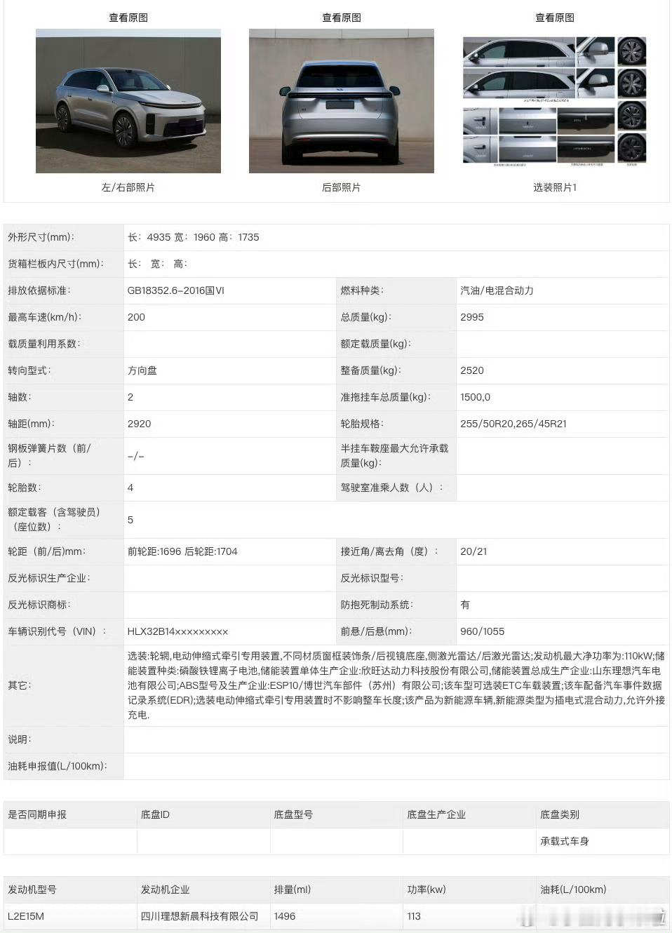 昨天理想L6 改款申报，但太晚就给大家简单整理了些基础信息，今天又仔细研究了下增