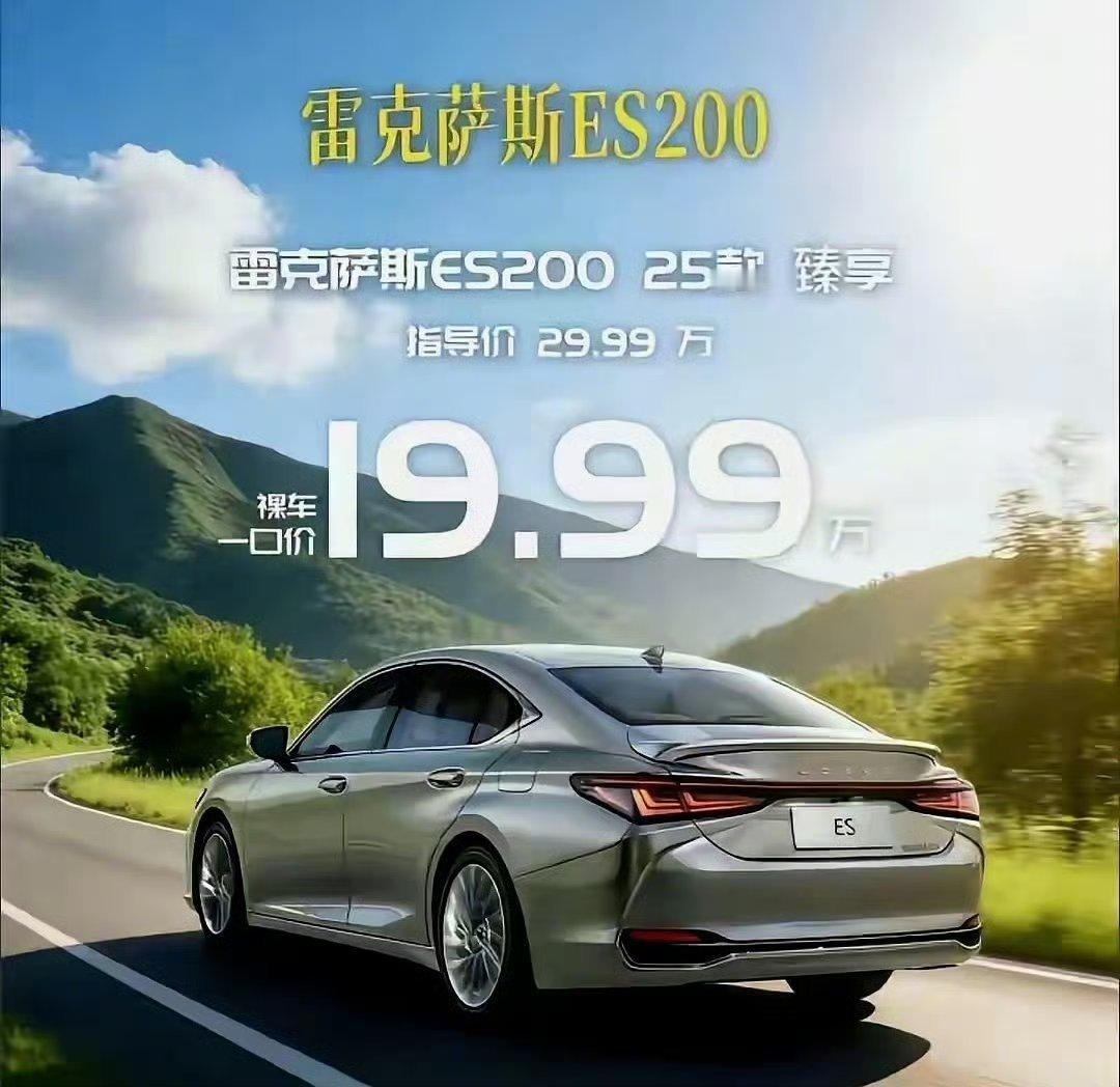 雷克萨斯ES200只要19.99万了二线传统豪华价格的价格真的崩了，我还记得我老