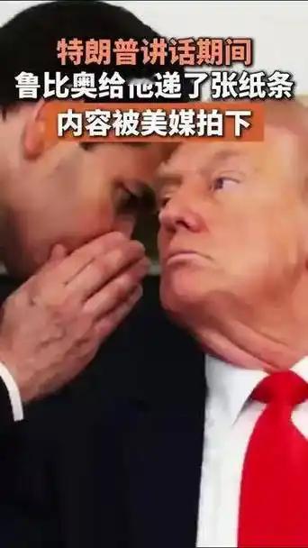 特朗普访华会不会带上国务卿鲁比奥还是未知数。
有网友说特朗普访华带上鲁比奥，可以