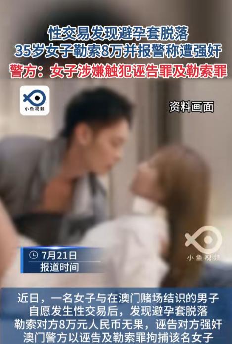 澳门，一内地女子和赌友在酒店开房发生关系时，橡胶套脱落了，这女子就跟开口要 8 