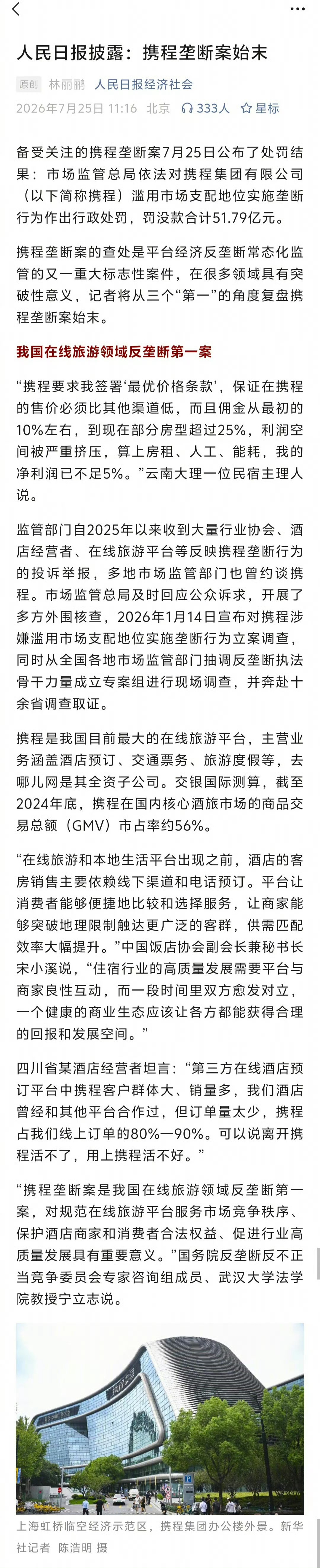 携程被罚51.79亿平台做大没有问题，但不能做大之后，一边控制商家的流量，一边控