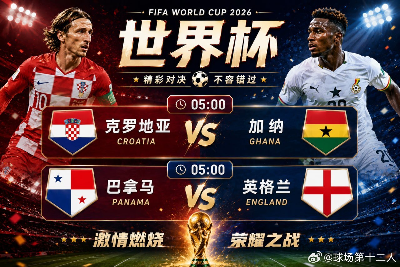 🏆 世界杯战火继续燃烧！⏰ 05:00🇭🇷 克罗地亚vs加纳  🇬🇭?