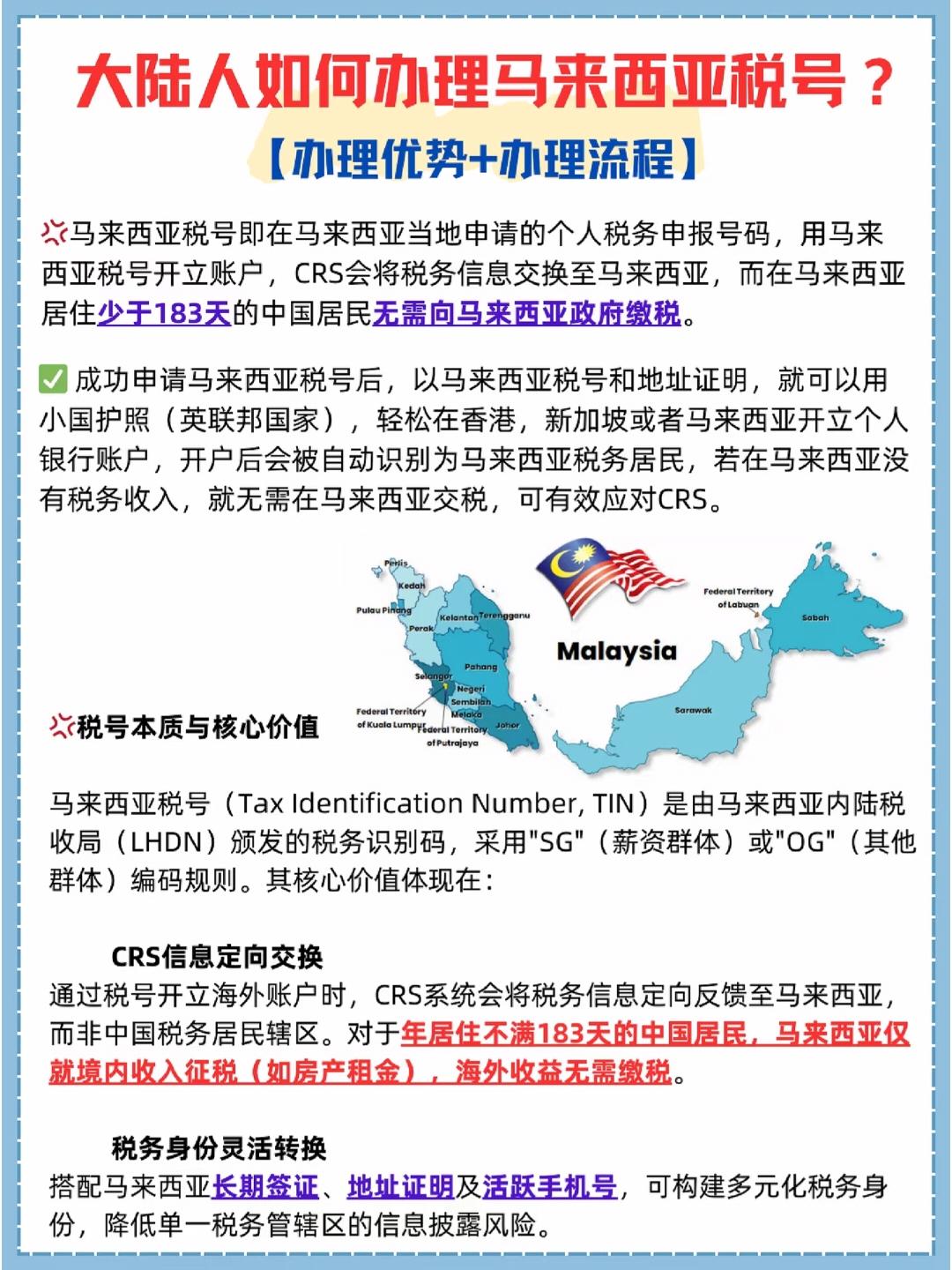 内地人 如何申请马来西亚税号 成为税务居民身份！