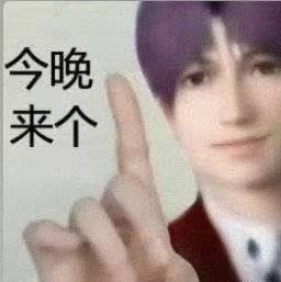 一个👍🏻祁煜 今晚🛏️上多一个嘿歌 