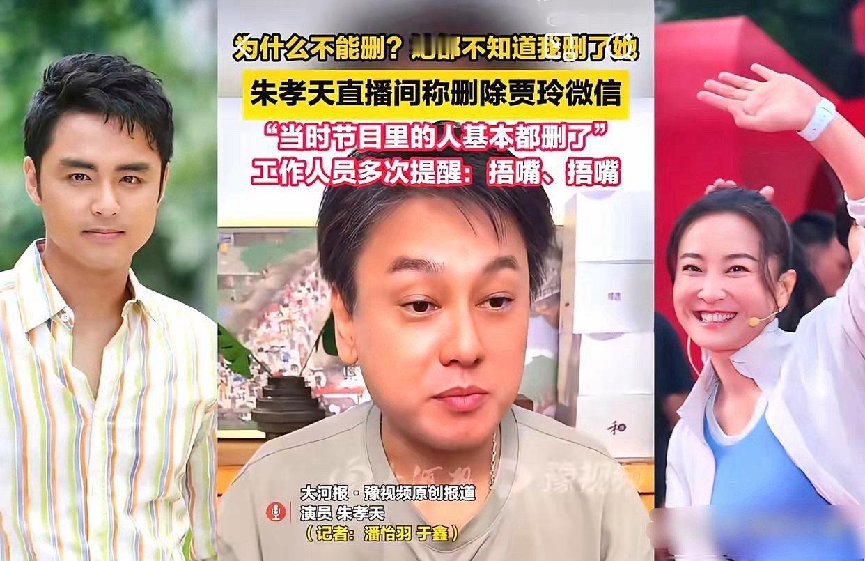 说实话，朱孝天删掉明道，我不意外;他自己又说删掉贾玲，也不意外。让人意外的是，他
