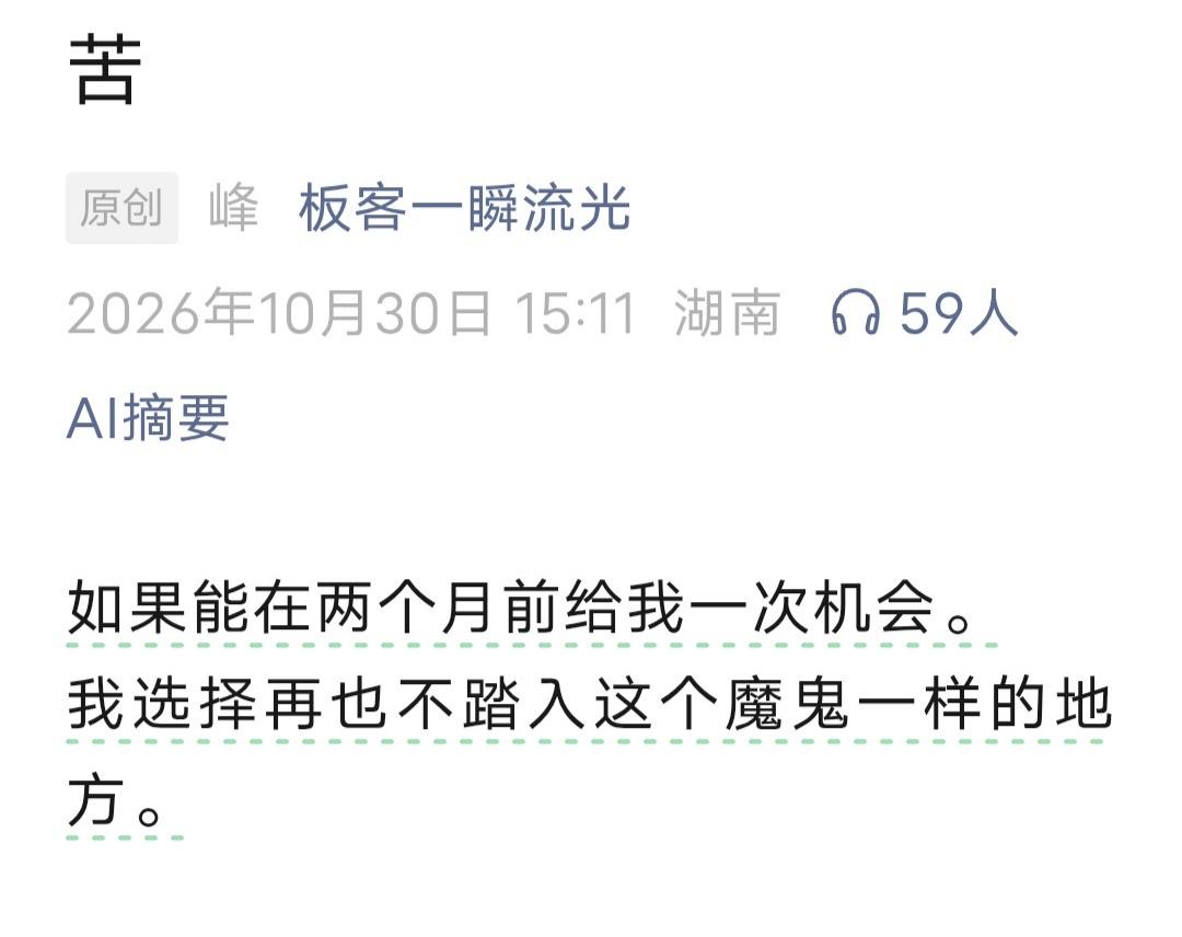 一瞬流光发文：如果能在两个月前给我一次机会。我选择再也不踏入这个魔鬼一样的地方。