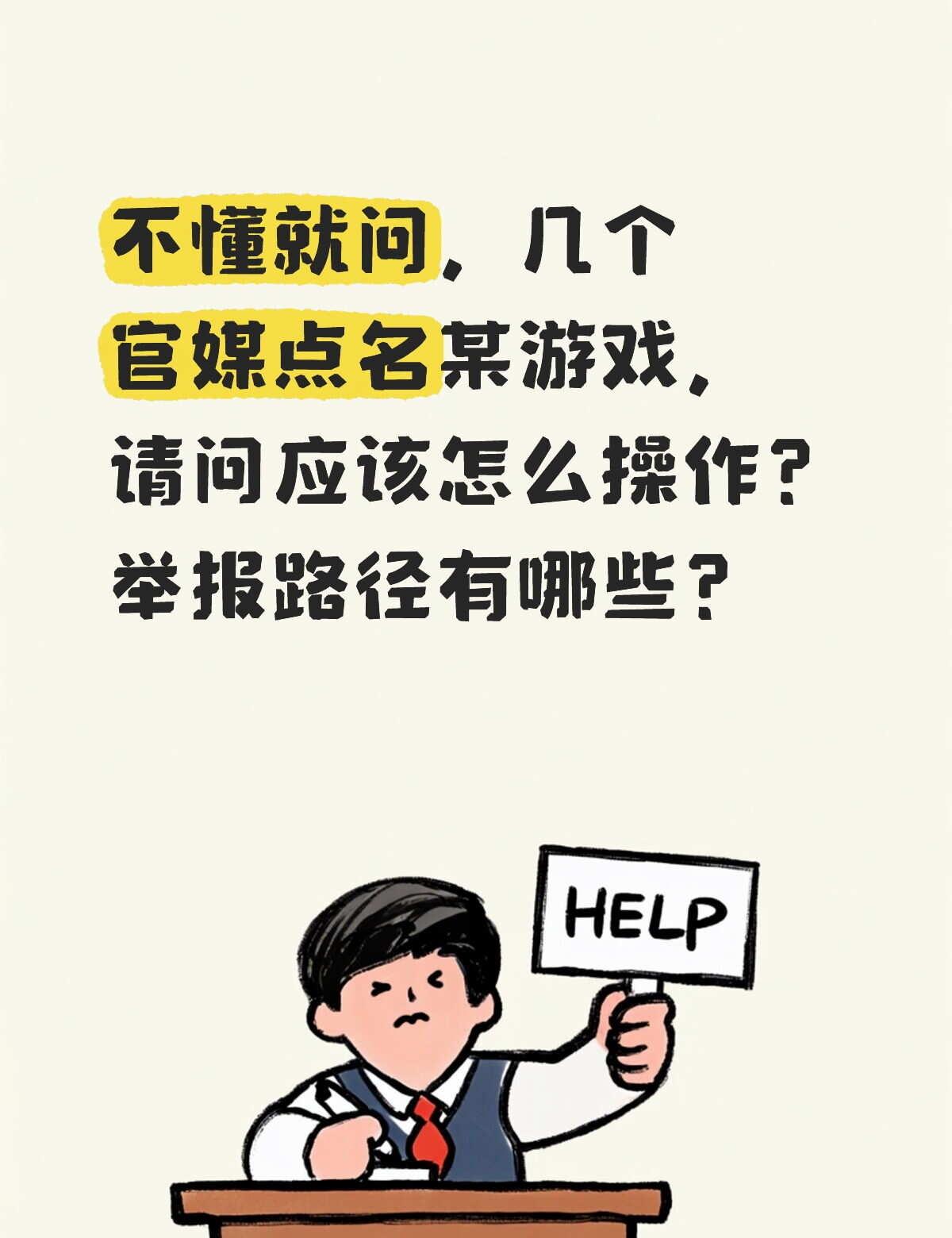 举报路径有哪些呀?我们应该怎么走
恨与浅地