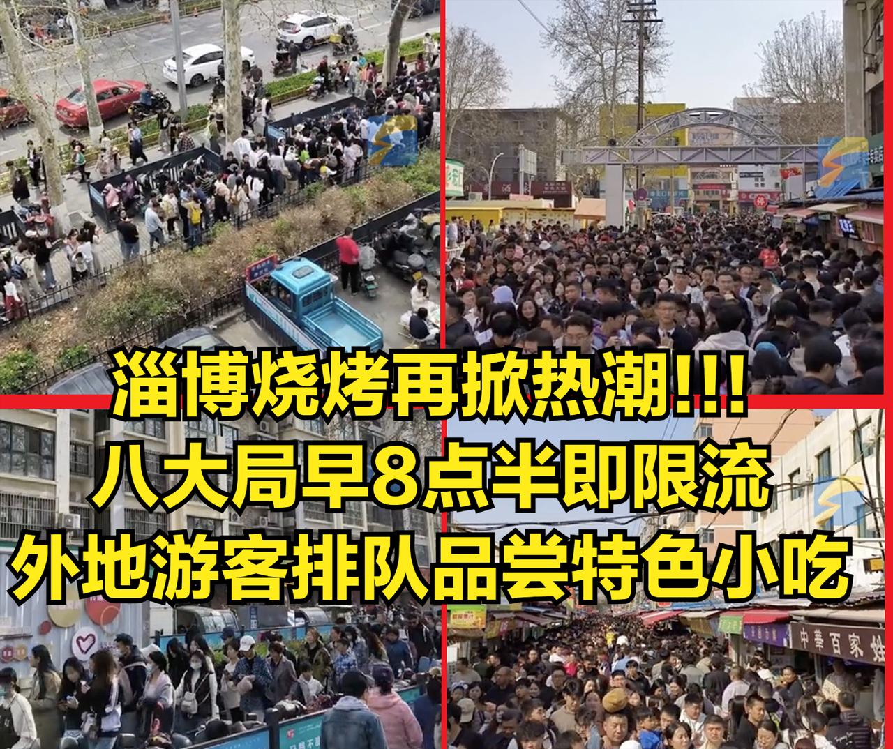 淄博烧烤再掀“热潮”！八大局早8点半即限流，外地游客排队品尝特色小吃
 

 
